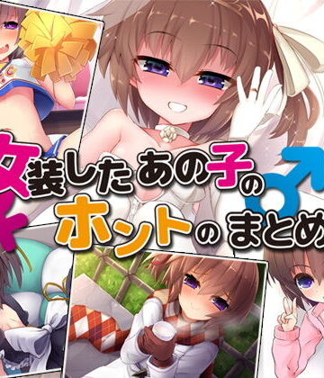 【Aボイス】女装したあの子とホントのまとめ版｜処女 評価