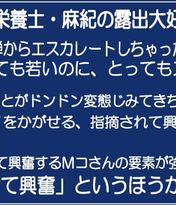 【チャコの耳】管理栄養士・麻紀の露出大好き2｜辱め 評価