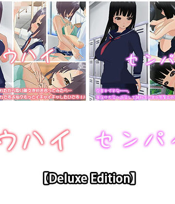 【capsule soft】【Deluxe Edition】コウハイ・センパイ2｜3DCG 評価5.00