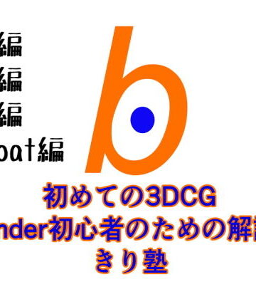 【ヨーケーワークス】初めての3DCG Blender初心者のための解説本 きり塾 全巻セット 初級中級上級3D-coat編 PDF版｜3DCG 評価