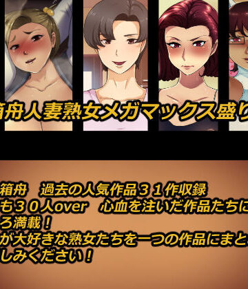 【箱舟】箱舟人妻熟女メガマックス盛り31作品総集編｜熟女 評価5.00