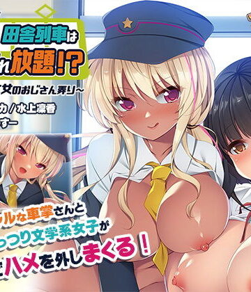 【アンモライト】発射オーライっ♪田舎列車はハメられ放題！？〜ギャルと文女のおじさん弄り〜｜ギャグ・コメディ 評価5.00