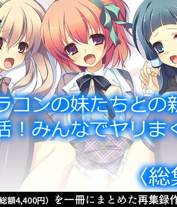 【アロマコミック】ブラコンの妹たちとの新婚生活！みんなでヤリまくり ＜総集編＞｜制服 評価1.00