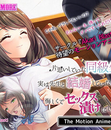 【survive more】片思いしていた同級生が実は先生と結婚していたのを知って、悔しくてセックス漬けにしてやった The Motion Anime｜動画・アニメーション 評価3.00