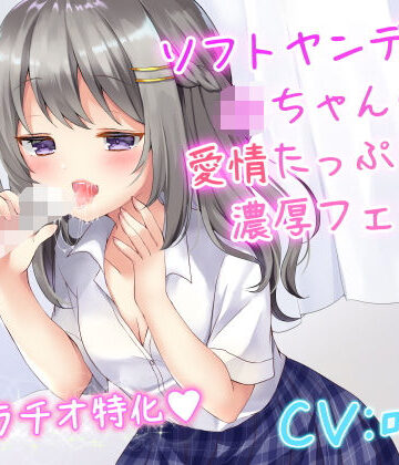 【リーリエベル】ソフトヤンデレなJKちゃんの愛情たっぷり濃厚フェラ｜音声付き 評価