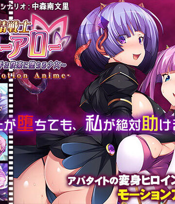 【アパタイト】友情戦士リリーアロー〜親友の手で快楽に堕ちる少女〜 The Motion Anime｜動画・アニメーション 評価