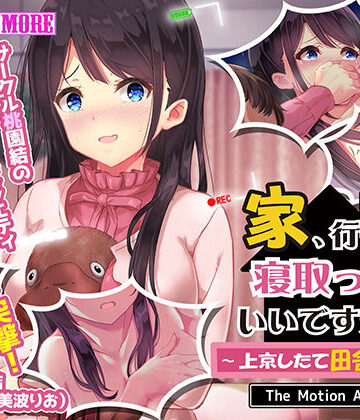 【survive more】家、行って寝取っていいですか？ 〜上京したて田舎娘編〜 The Motion Anime｜動画・アニメーション 評価3.00