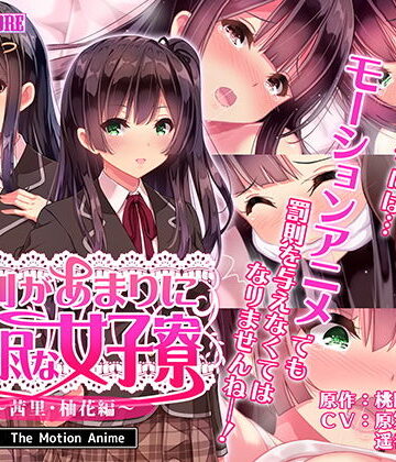 【survive more】寮則があまりに理不尽な女子寮 〜茜里・柚花編〜 The Motion Anime｜動画・アニメーション 評価4.00