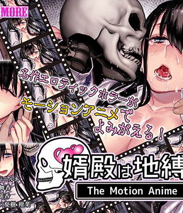 【survive more】婿殿は地縛霊 The Motion Anime｜動画・アニメーション 評価3.00
