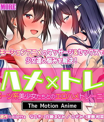 【survive more】ハメ×トレ -スポーツ系美少女たちとのエロハメトレーニング- The Motion Anime｜動画・アニメーション 評価4.50