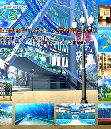 【背景専門店みにくる】みにくる背景CG素材集『レジャー・公共施設編』part02｜イラスト・CG集 評価
