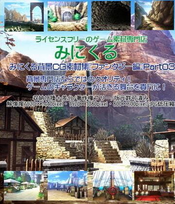 【背景専門店みにくる】みにくる背景CG素材集『ファンタジー編』part03｜イラスト・CG集 評価