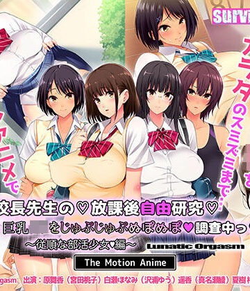 【survive more】校長先生の放課後自由研究 巨乳●●をじゅぷじゅぷぬぽぬぽ調査中っ 〜従順な部活少女編〜 The Motion Anime｜動画・アニメーション 評価3.20