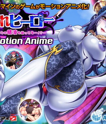【WORLDPG ANIMATION】○されヒーロー〜みんながボクの精液を狙ってる…！？〜 The Motion Anime｜動画・アニメーション 評価5.00
