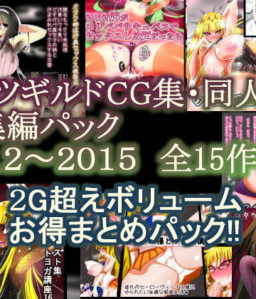 【コタツギルド】コタツギルドCG集・同人誌総集編パック｜ファンタジー 評価