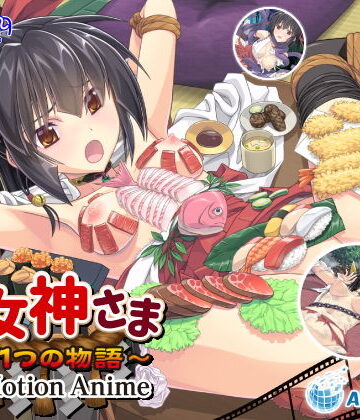 【WORLDPG ANIMATION】巫女神さま 〜もう1つの物語〜 The Motion Anime｜動画・アニメーション 評価5.00