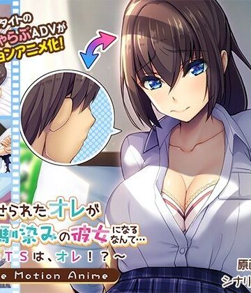 【アパタイト】女にさせられたオレが幼馴染みの彼女になるなんて…〜♂×TSは、オレ！？〜 The Motion Anime｜動画・アニメーション 評価5.00