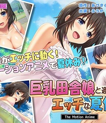 【survive more】巨乳田舎娘と過ごすエッチな夏休み The Motion Anime｜動画・アニメーション 評価3.00