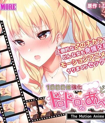 【survive more】1000倍強化●●●でどんな女もドロッドロのあっへあへ The Motion Anime｜動画・アニメーション 評価5.00