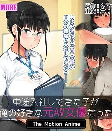 【survive more】中途入社してきた子が俺の好きな元AV女優だった The Motion Anime｜動画・アニメーション 評価4.00