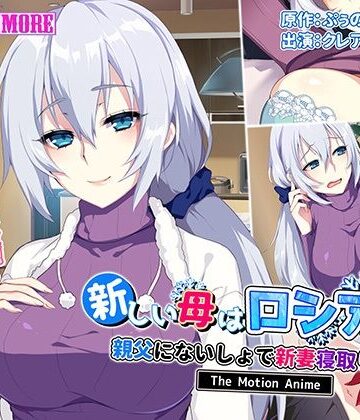 【survive more】新しい母はロシア人！？親父にないしょで新妻寝取り！ The Motion Anime｜動画・アニメーション 評価4.00