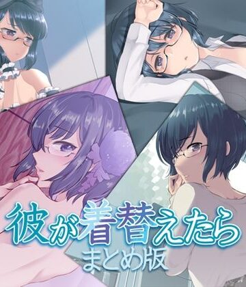 【Aボイス】彼が着替えたら まとめ版｜音声付き 評価