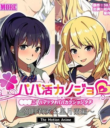 【survive more】パパ活カノジョ〜如月莉愛＆星月蘭編〜 The Motion Anime｜動画・アニメーション 評価4.00