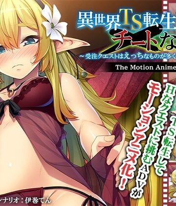 【アパタイト】異世界TS転生チートなし！？〜受注クエストはえっちなものが多くて大変です〜 The Motion Anime｜動画・アニメーション 評価