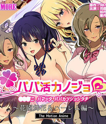【survive more】パパ活カノジョ〜花園舞花＆ハーレム編〜 The Motion Anime｜動画・アニメーション 評価