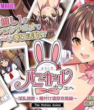 【survive more】ようこそ！バニーガールカフェへ〜淫乱調教・種付け濃厚交尾編〜 The Motion Anime｜動画・アニメーション 評価