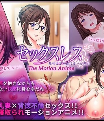 【WORLDPG ANIMATION】セックスレス 地味妻が不倫に走った理由 The Motion Anime｜動画・アニメーション 評価