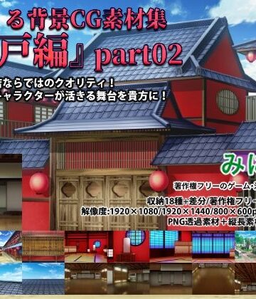 【背景専門店みにくる】みにくる背景CG素材集『江戸編』part02｜イラスト・CG集 評価