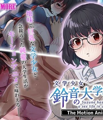 【survive more】文学少女 鈴音の大学性活 The Motion Anime｜動画・アニメーション 評価5.00