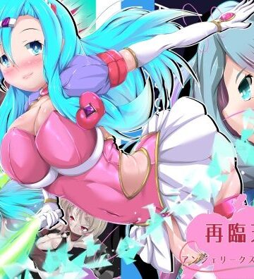 【山川田楽】アンジェリーク・ヘキサテロス｜拘束 評価