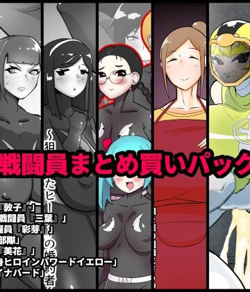 【くれーぷくれーぷ】NTR戦闘員まとめ買いパック＋α｜辱め 評価