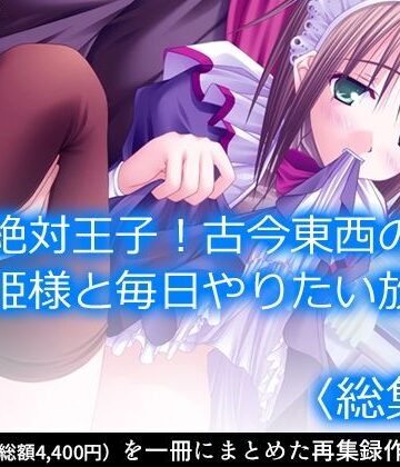 【アロマコミック】絶対王子！古今東西のお姫様と毎日やりたい放題 ＜総集編＞｜お嬢様・令嬢 評価