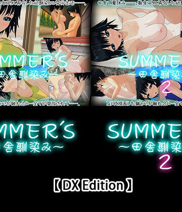 【capsule soft】【DX Edition】SUMMER’S〜田舎馴染み〜・SUMMER’S〜田舎馴染み〜2｜3DCG 評価5.00