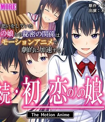 【survive more】続・初恋の人の娘 The Motion Anime｜動画・アニメーション 評価3.00