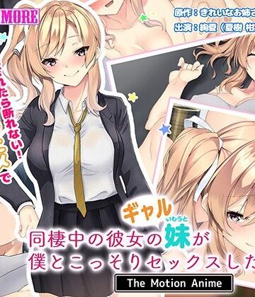 【survive more】同棲中の彼女のギャル妹が僕とこっそりセックスしたがる話 The Motion Anime｜動画・アニメーション 評価