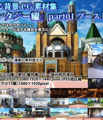 【背景専門店みにくる】みにくる背景CG素材集『ファンタジー編』part01 （ブーストパック）｜イラスト・CG集 評価