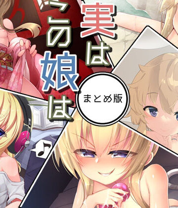 【Aボイス】実はこの娘は まとめ版｜処女 評価5.00