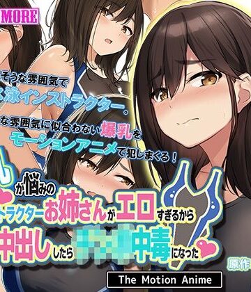 【survive more】爆乳が悩みの水泳インストラクターお姉さんがエロすぎるから生ハメ中出ししたら○○○中毒になった The Motion Anime｜動画・アニメーション 評価