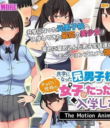 【survive more】共学になった元男子校にチョロい性格の女の子がたった一人だけ入学したら・・・ The Motion Anime -前編-｜動画・アニメーション 評価5.00