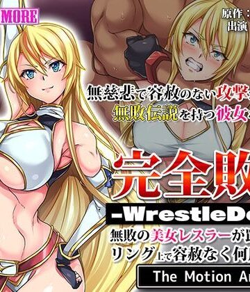 【survive more】完全敗北-WrestleDown-無敗の美女レスラーが罠にハマりリング上で容赦なく何度も●される！！ The Motion Anime｜動画・アニメーション 評価3.00