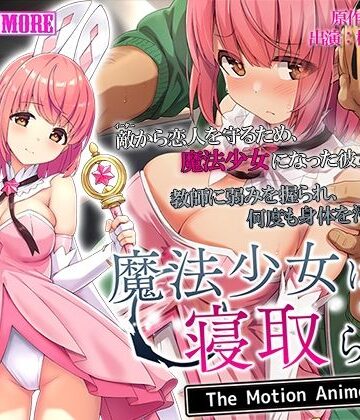 【survive more】魔法少女は寝取られる The Motion Anime｜動画・アニメーション 評価4.33