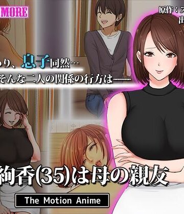 【survive more】今野絢香（35）は母の親友 The Motion Anime｜動画・アニメーション 評価5.00