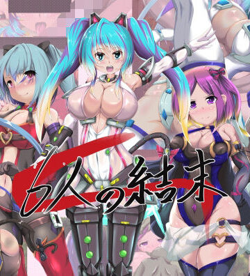 【山川田楽】6人の結末｜イラスト・CG集 評価