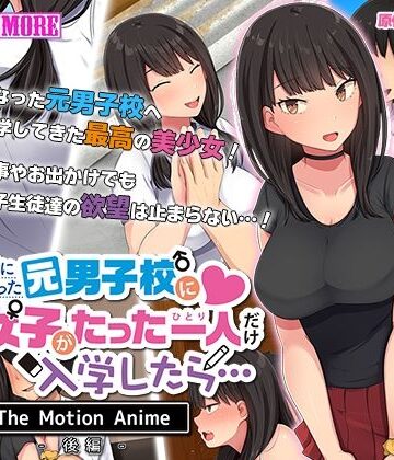 【survive more】共学になった元男子校にチョロい性格の女の子がたった一人だけ入学したら・・・ The Motion Anime -後編-｜動画・アニメーション 評価