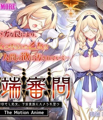 【survive more】異端審問 絶望を封印せし処女、下劣貴族にハメられ堕つ The Motion Anime｜動画・アニメーション 評価5.00