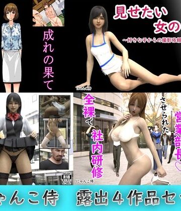 【にゃんこ侍】にゃんこ侍、露出4作品セット｜辱め 評価